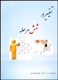 دانلود pdf کتاب  تغییر در شش مرحله  آرش شیر محمدی رایگان