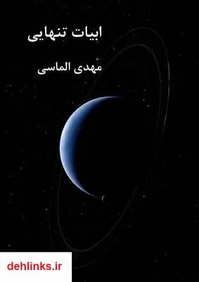 دانلود pdf کتاب ابیات تنهایی مهدی الماسی