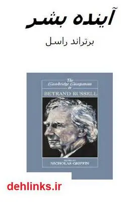 دانلود pdf کتاب آینده بشر برتراند راسل