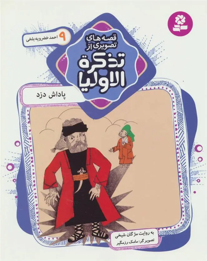 خرید و قیمت کتاب قصه های تصویری از تذکره الاولیا 9 اثر مژگان شیخی
