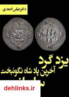 دانلود pdf کتاب یزدگرد آخرین پادشاه نگون بخت ساسانی عباس احمدی