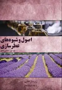 دانلود pdf کتاب  اصول و شیوه های عطرسازی  رابرت آر . کالکین  -  شریف عطار رایگان