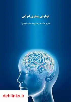 دانلود pdf کتاب عوارض بیماری ام اس رضا پوردستگردان