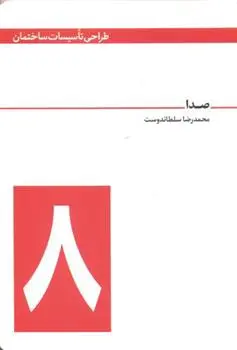 دانلود pdf کتاب صدا محمدرضا سلطاندوست