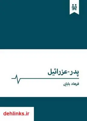 دانلود pdf کتاب پدر عزرائیل فرهاد بابایی