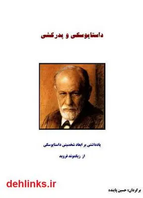 دانلود pdf کتاب داستایوسکی و پدرکشی زیگموند فروید