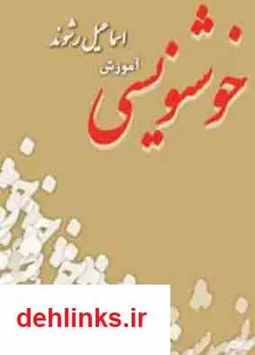 دانلود pdf کتاب آموزش خوشنویسی اسماعیل رشوند