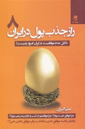 دانلود pdf کتاب راز جذب پول در ایران (8) علی اکبری