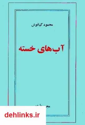 دانلود pdf کتاب آب های خسته محمود کیانوش