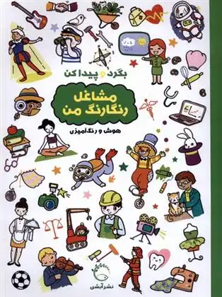 دانلود pdf کتاب بگرد و پیدا کن : مشاغل رنگارنگ من بالون مدیا‏‫