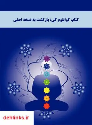 دانلود pdf کتاب کوانتوم کی: بازگشت به نسخه اصلی اندرو جی کمپ