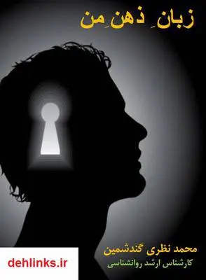 دانلود pdf کتاب زبان ذهن من محمد نظری گندشمین