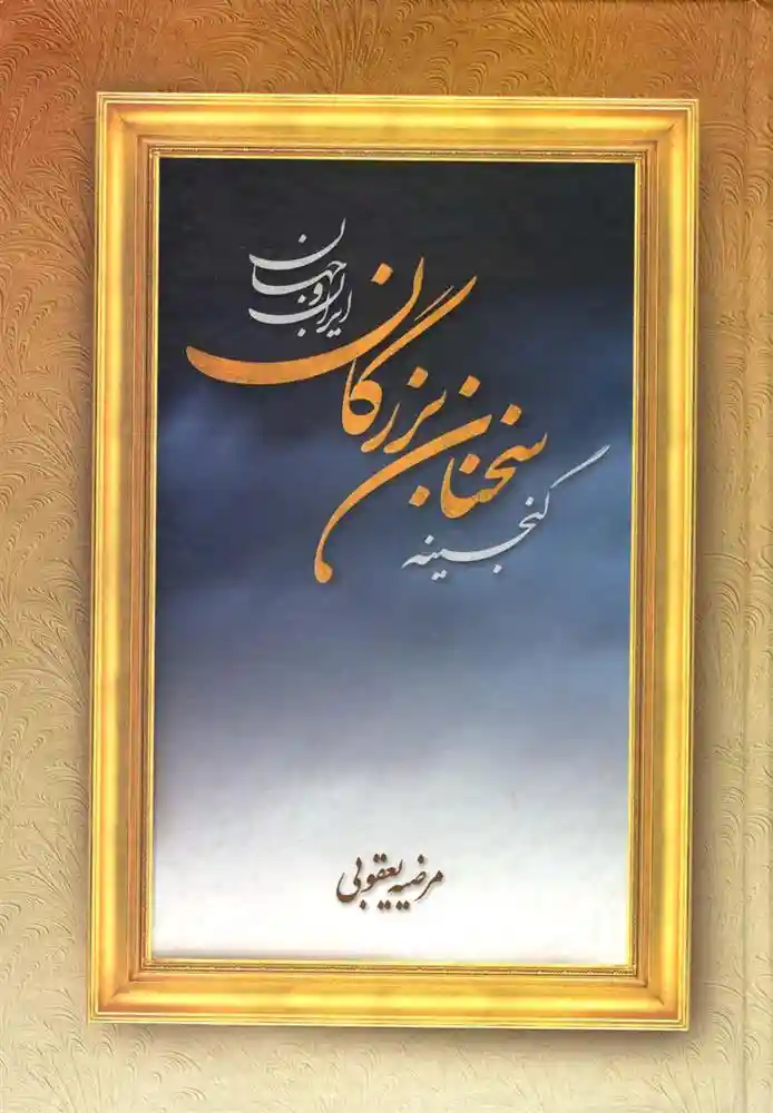 دانلود pdf کتاب گنجینه سخنان بزرگان ایران و جهان مرضیه یعقوبی