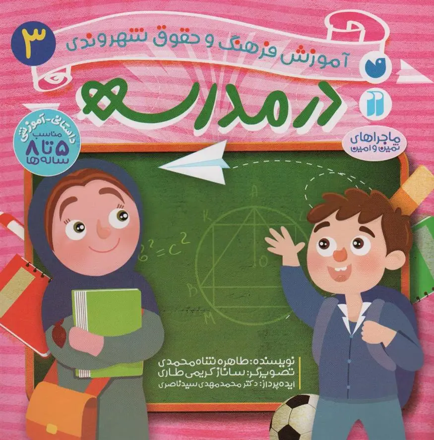 دانلود pdf کتاب در مدرسه طاهره شاه محمدی