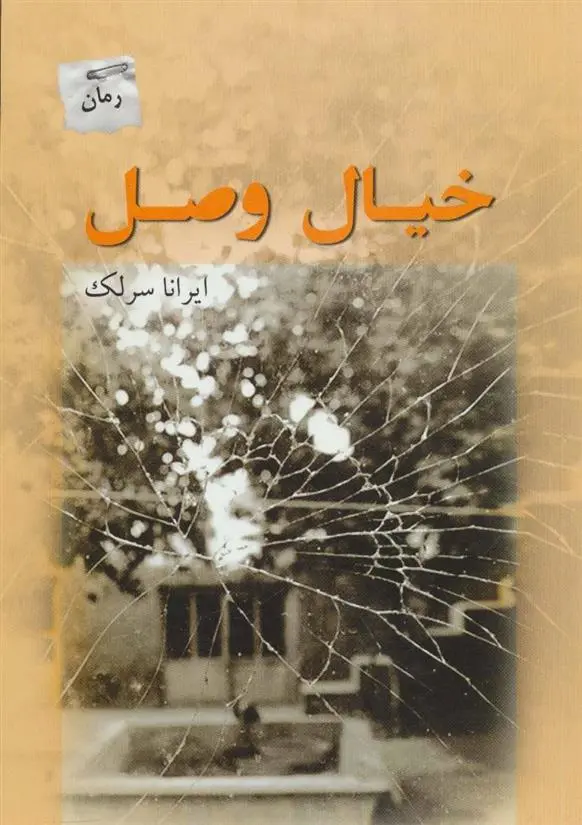 دانلود pdf کتاب خیال وصل ایرانا سرلک