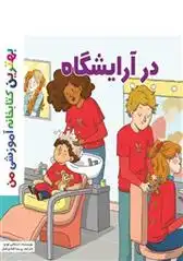 دانلود pdf کتاب در آرایشگاه استفانی لودو