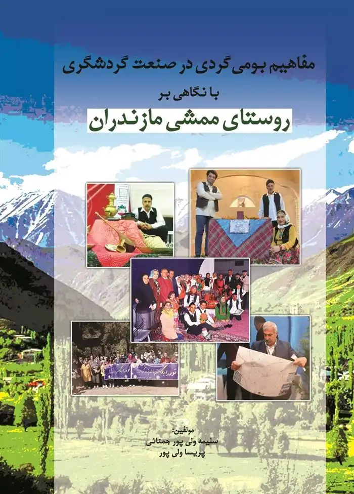 دانلود pdf کتاب مفاهیم بومی گردی در صنعت گردشگری با نگاهی بر روستای ممشی مازندران سلیمه ولی پور جمنانی