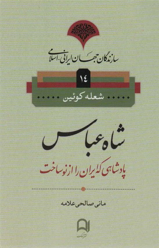 دانلود pdf کتاب شاه عباس شعله کوئین