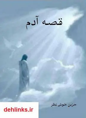 دانلود pdf کتاب قصه آدم زهرا خوش نظر
