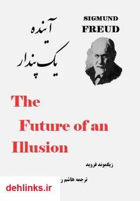 دانلود pdf کتاب آینده یک پندار زیگموند فروید