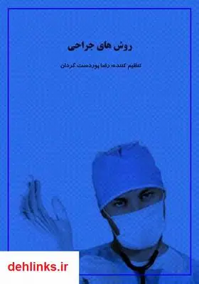 دانلود pdf کتاب روش های جراحی رضا پوردستگردان