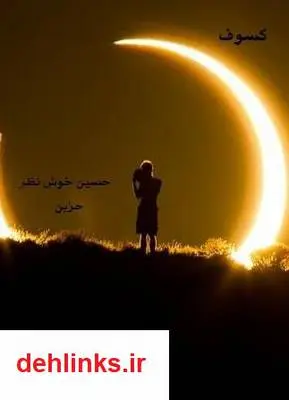 دانلود pdf کتاب کسوف حسین خوش نظر