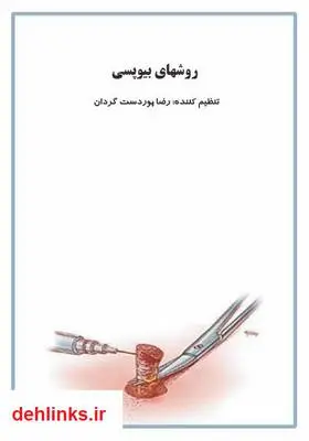 دانلود pdf کتاب روش های بیوپسی رضا پوردستگردان