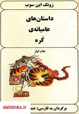 دانلود pdf کتاب داستان‌های عامیانه کره زونگ این سوب