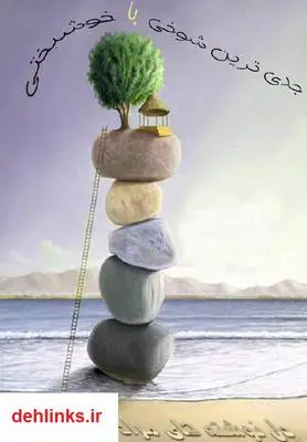 دانلود pdf کتاب جدی ترین شوخی با خوشبختی مراد افروز معین