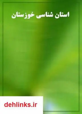 دانلود pdf کتاب استان شناسی خوزستان