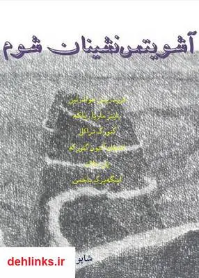 دانلود pdf کتاب آشویتس نشینان شوم شاپور احمدی