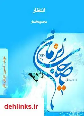 دانلود pdf کتاب انتظار - مجموعه شعر حسین خوش نظر