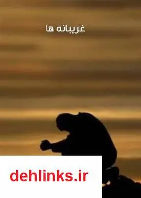 دانلود pdf کتاب غریبانه ها - مجموعه شعر حسین خوش نظر