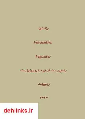دانلود pdf کتاب واکسن ها رضا پوردستگردان