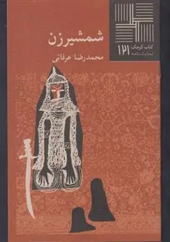 دانلود pdf کتاب شمشیرزن محمدرضا عرفانی