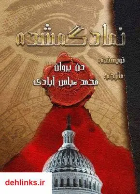 دانلود pdf کتاب نماد گمشده دن براون