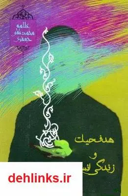 دانلود pdf کتاب هدف حیات و زندگی انسان از دیدگاه علامه محمد تقی جعفری زهرا خوش نظر