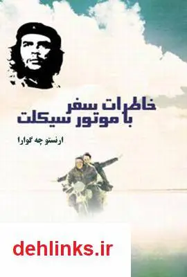 دانلود pdf کتاب خاطرات سفر با موتور سیکلت ارنستو چه گوارا