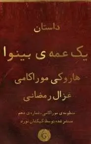 دانلود pdf کتاب  داستان یک عمه ی بینوا  هاروکی موراکامی  -  غزال رمضانی رایگان