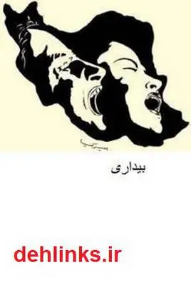 دانلود pdf کتاب بیداری - مجموعه شعر حسین خوش نظر