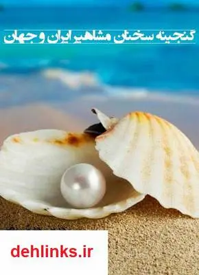 دانلود pdf کتاب گنجینه سخنان مشاهیر ایران و جهان زهرا خوش نظر