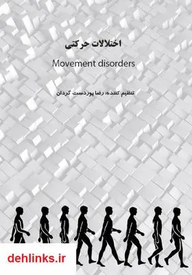 دانلود pdf کتاب اختلالات حرکتی رضا پوردستگردان