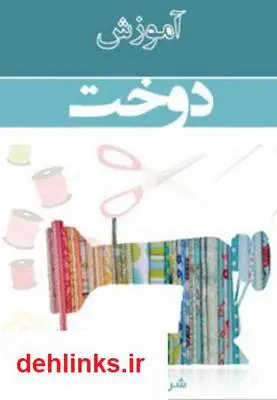 دانلود pdf کتاب آموزش دوخت 1 شریفه پاسبان