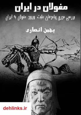 دانلود pdf کتاب مغولان در ایران بهمن انصاری