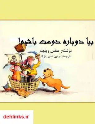 دانلود pdf کتاب بیا دوباره دوست باشیم هانس ویلهلم