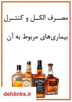 دانلود pdf کتاب مصرف الکل و کنترل بیماری های مربوط به آن مسعود سیاوش