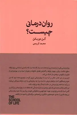 خرید و قیمت کتاب روان درمانی چیست؟ اثر آلن دوباتن