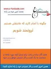 دانلود pdf کتاب  چگونه با انجام کاری که عاشقش هستیم ثروتمند شویم ؟  محمد امین عرفانی زاده رایگان