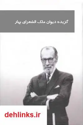 دانلود pdf کتاب گزیده دیوان ملک الشعرای بهار محمدتقی بهار
