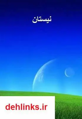 دانلود pdf کتاب نیستان زهرا خوش نظر